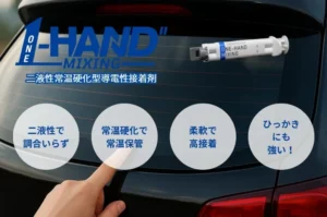 輸入車ディーラーで高評価続出！日本製・即納の導電性接着剤「ONE-HAND MIXING®（ワンハンドミキシング）」【ペルノックス】