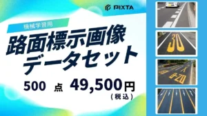 PIXTA、機械学習用「路面標示画像データセット」販売開始