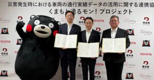 熊本県、トヨタ自動車、トヨタ・モビリティ基金、「くまもと通るモン！プロジェクト」を始動
