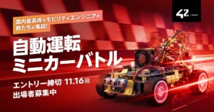 【42 Tokyo】トヨタ、マツダなどの支援のもと第二回「自動運転ミニカーバトル」開催決定