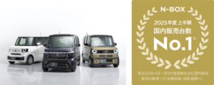 「N-BOX」が2025年度上半期 新車販売台数 第1位を獲得【本田技研工業】