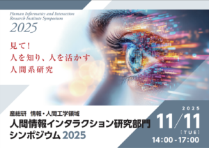 産総研　人間情報インタラクション研究部門　シンポジウム2025