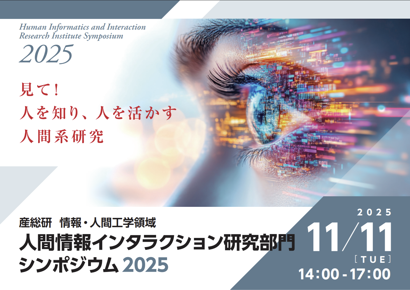 産総研 人間情報インタラクション研究部門 シンポジウム2025