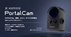 株式会社アクティブリテック、XGRIDS社の3Dハンディスキャナー「PortalCam（ポータルカム）」の日本国内取り扱いを開始、製品紹介ページを公開
