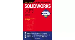 SOLIDWORKS最新バージョンに対応した入門書籍「よくわかる3次元CADシステムSOLIDWORKS入門 2023/2024/2025対応」 8月31日発売