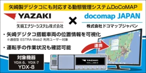 矢崎デジタコ搭載車両の位置情報をDoCoMAPに追加　モビリティサービスジャパンと連携しサービスを開始