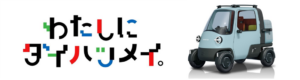 「Japan Mobility Show 2025」“わたしにダイハツメイ。”をテーマに、原点であるミゼットを基点にひろがる未来の姿をブース展示・演出で表現