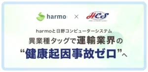 harmoと日野コンピューターシステム、異業種タッグで運輸業界の“健康起因事故ゼロ”へ