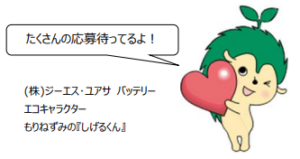 「第17回 GSユアサ 小学生 ECO絵画コンクール」を開催