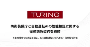 チューリング、防衛装備庁と自動運転AIの性能検証に関する役務請負契約を締結