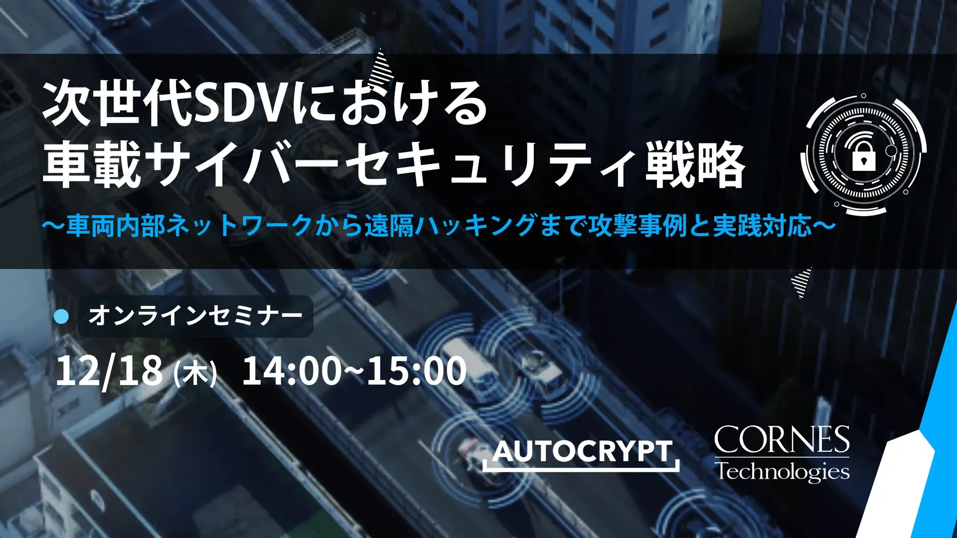 「次世代SDVにおける車載サイバーセキュリティ戦略 ～車両内部ネットワークから遠隔ハッキングまでの攻撃事例と実践対応～」