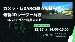 「カメラ・LiDARの弱点を補完する最新4Dレーダー解説 ― ロバスト性と冗長性の向上 」オンラインセミナー