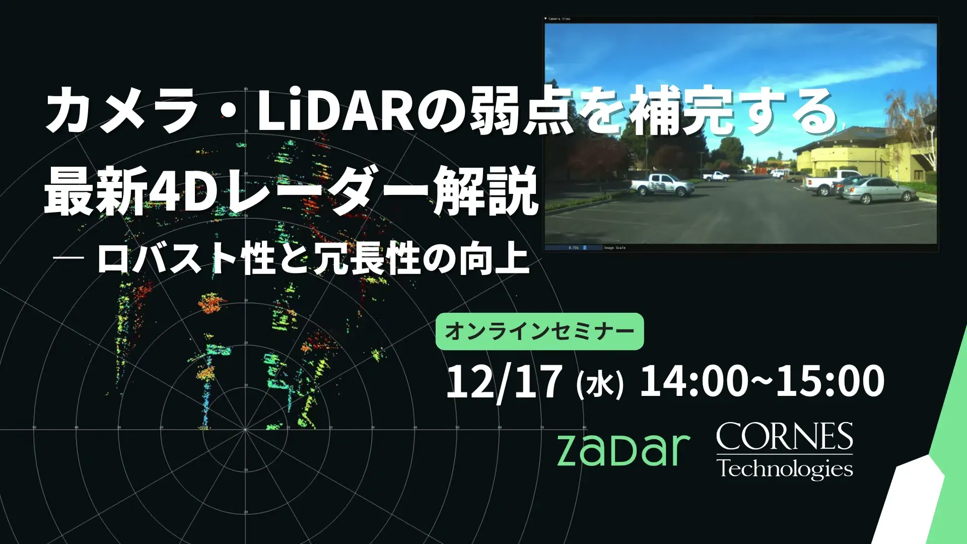 「カメラ・LiDARの弱点を補完する最新4Dレーダー解説 ― ロバスト性と冗長性の向上 」オンラインセミナー