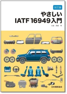 【自動車業界の方必携！】IATF 16949を理解したい人の為の入門書『改訂版　やさしいIATF 16949入門』ご予約受付中！【日本規格協会】