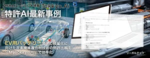 【特許AIエージェント最新事例】EV用バッテリー筐体の軽量化に向けた炭素繊維複合材技術の特許出願を「MyTokkyo.Ai」で効率化