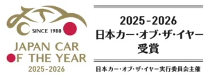 栄えある「2025-2026 日本カー・オブ・ザ・イヤー」が決定！