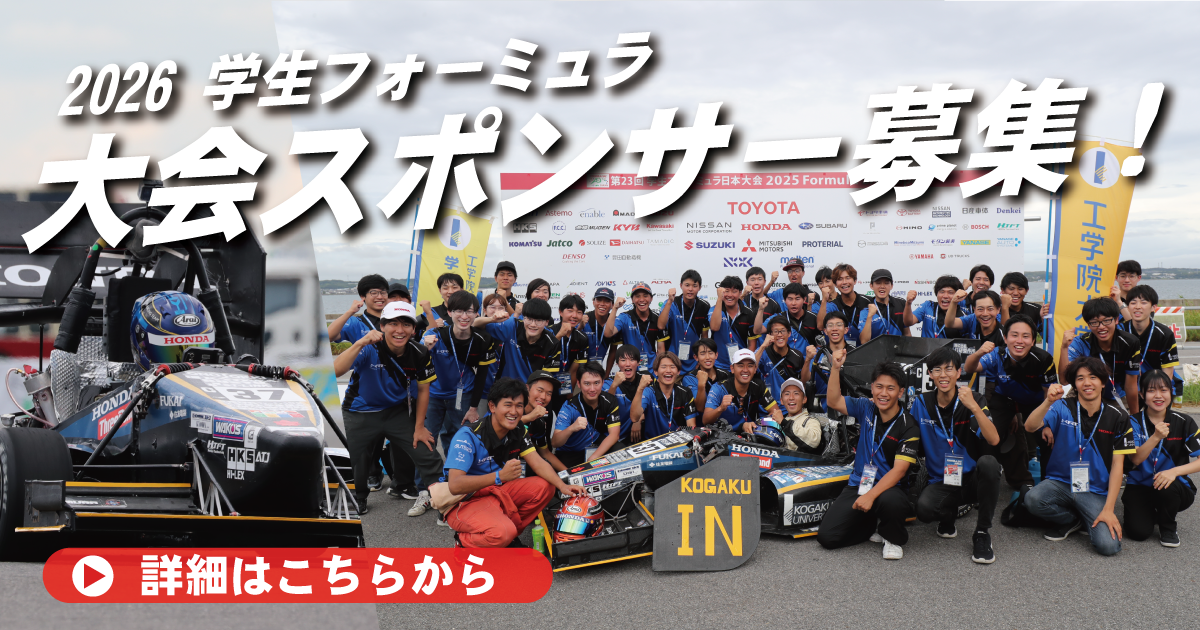 学生フォーミュラ スポンサー募集