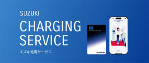 スズキ、全国各地の充電器が利用できる便利なサービス 「スズキ充電サービス」を開始