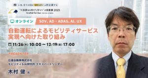 自動運転によるモビリティサービス実現へ向けた取り組み【“くるまからモビリティへ”の技術展 2025】