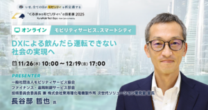 DXによる飲んだら運転できない社会の実現へ【“くるまからモビリティへ”の技術展 2025】