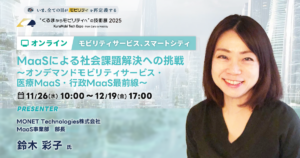 MaaSによる社会課題解決への挑戦【“くるまからモビリティへ”の技術展 2025】