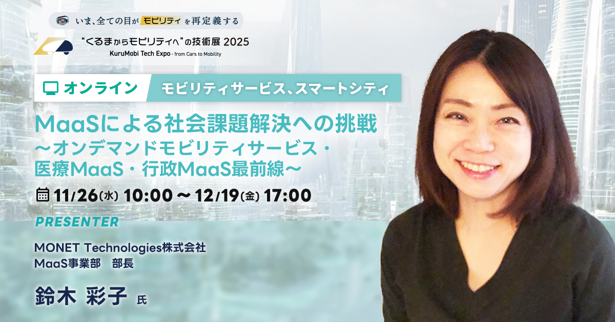 MaaSによる社会課題解決への挑戦【“くるまからモビリティへ”の技術展 2025】
