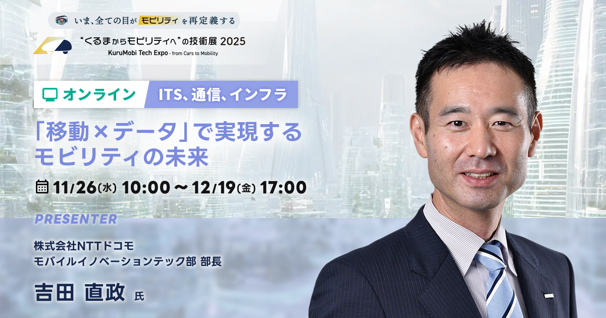 「移動×データ」で実現するモビリティの未来【“くるまからモビリティへ”の技術展 2025】