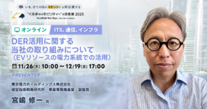 DER活用に関する当社の取り組みについて（EVリソースの電力系統での活用）【“くるまからモビリティへ”の技術展 2025】