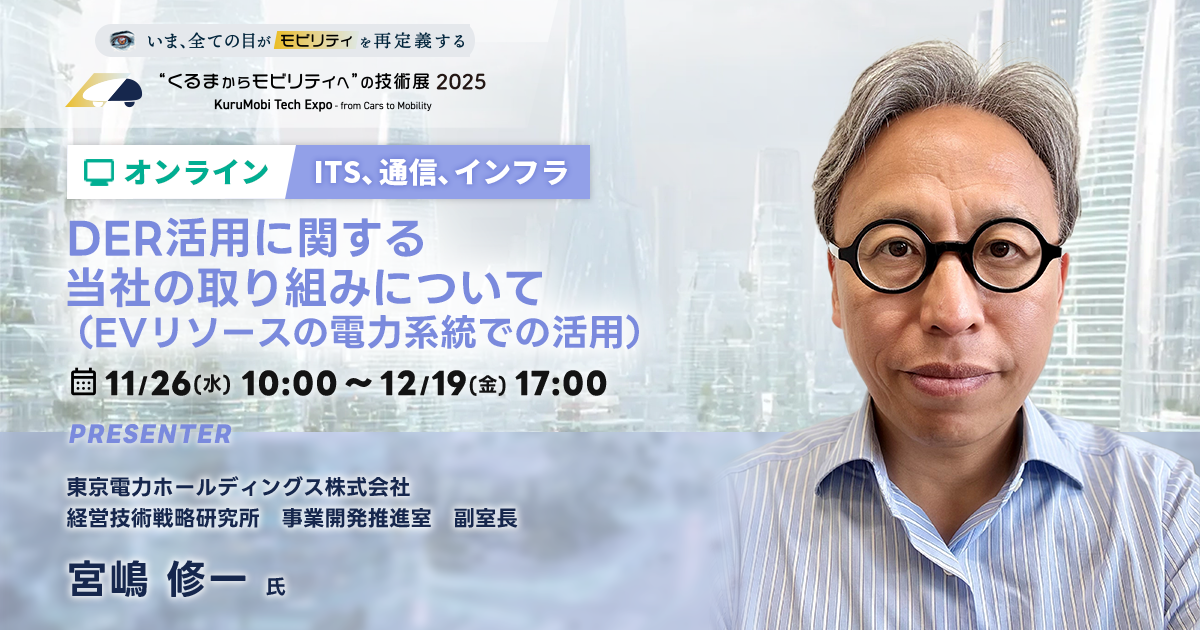 DER活用に関する当社の取り組みについて（EVリソースの電力系統での活用）【“くるまからモビリティへ”の技術展 2025】