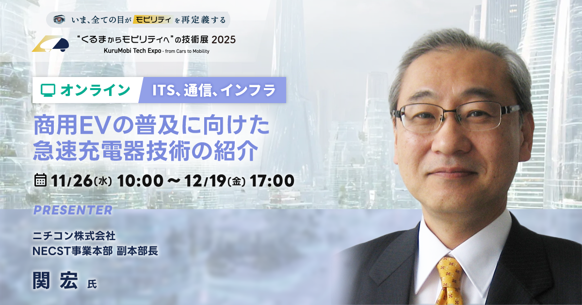 商用EVの普及に向けた急速充電器技術の紹介【“くるまからモビリティへ”の技術展 2025】