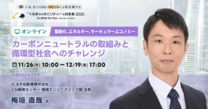 カーボンニュートラルの取組みと循環型社会へのチャレンジ【“くるまからモビリティへ”の技術展 2025】