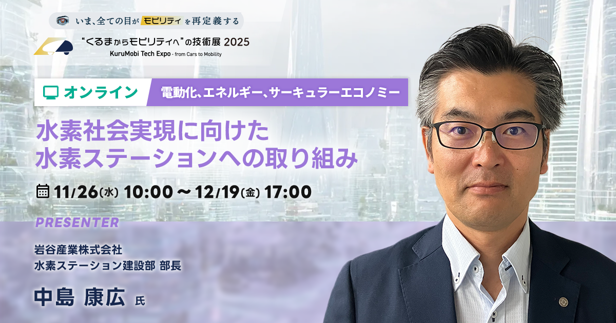水素社会実現に向けた水素ステーションへの取り組み【“くるまからモビリティへ”の技術展 2025】