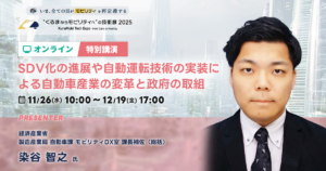 SDV化の進展や自動運転技術の実装による自動車産業の変革と政府の取組【“くるまからモビリティへ”の技術展 2025】