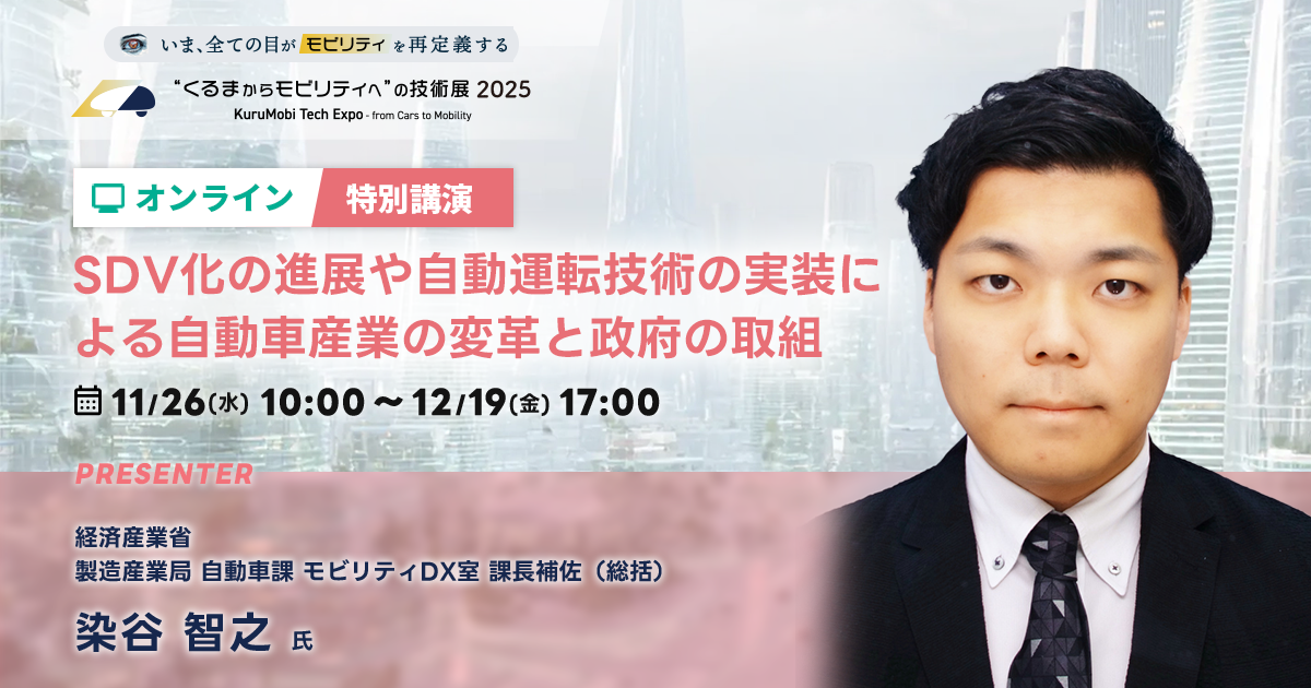 SDV化の進展や自動運転技術の実装による自動車産業の変革と政府の取組【“くるまからモビリティへ”の技術展 2025】