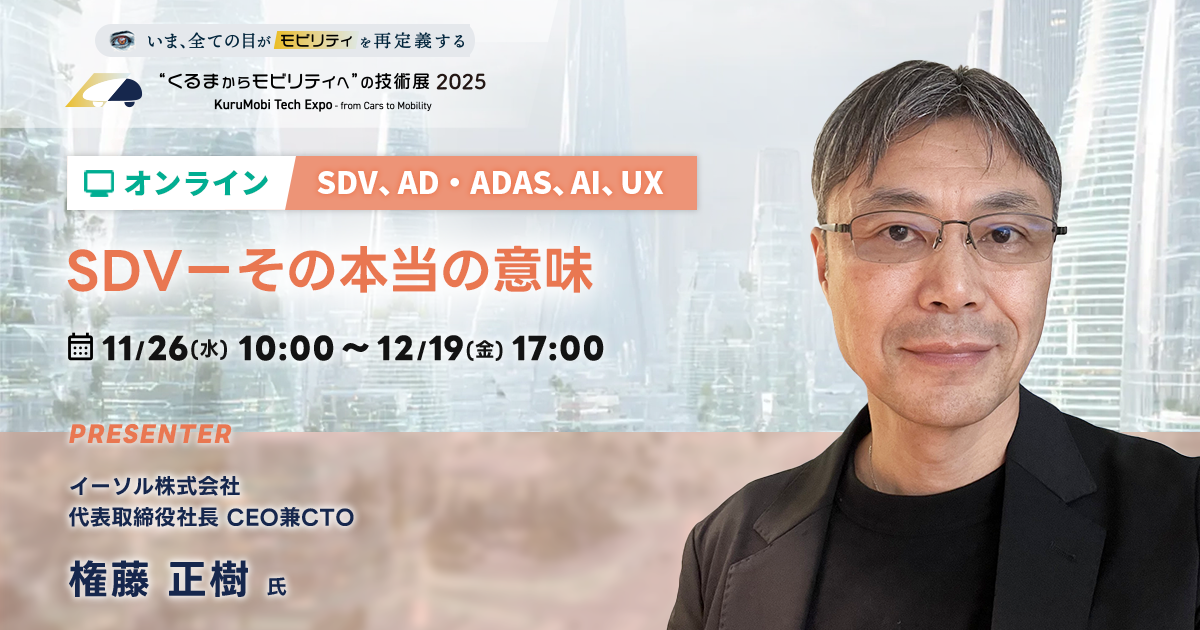 SDVーその本当の意味【“くるまからモビリティへ”の技術展 2025】