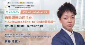 自動運転の民主化 〜 AutowareとEnd-to-Endの最前線 〜【“くるまからモビリティへ”の技術展 2025】