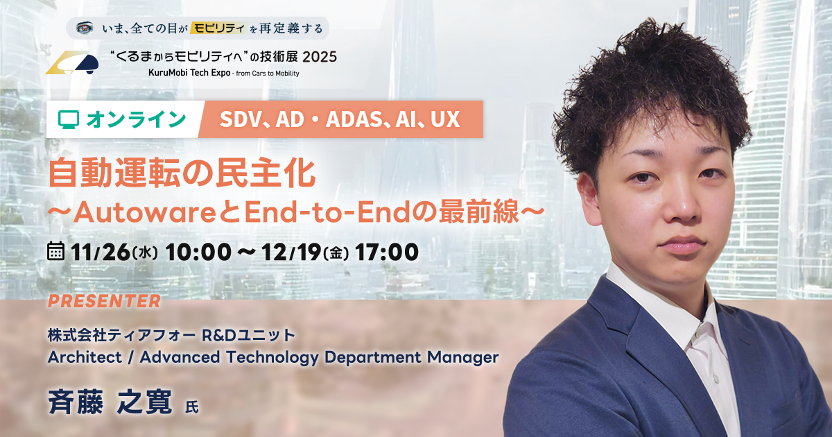 自動運転の民主化 〜 AutowareとEnd-to-Endの最前線 〜【“くるまからモビリティへ”の技術展 2025】
