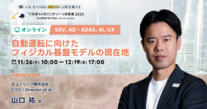 自動運転に向けたフィジカル基盤モデルの現在地【“くるまからモビリティへ”の技術展 2025】