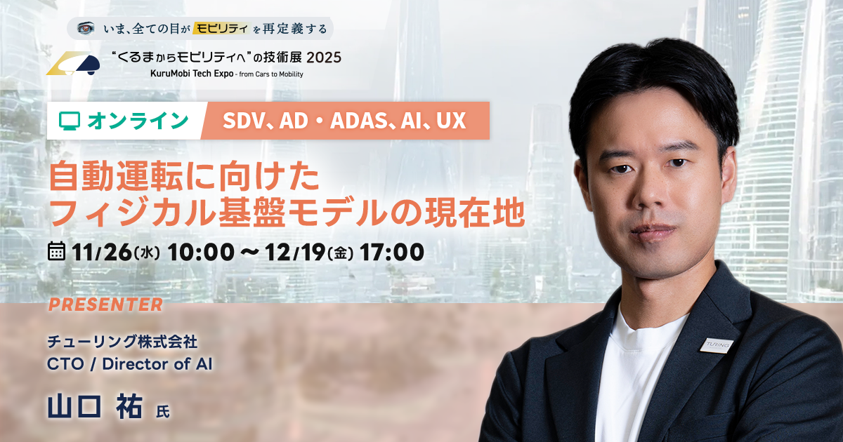自動運転に向けたフィジカル基盤モデルの現在地【“くるまからモビリティへ”の技術展 2025】