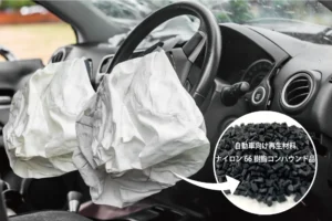 廃棄エアバッグ由来の再生ナイロン66樹脂開発を加速【リファインバースグループ】