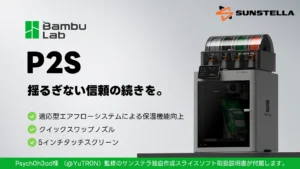 「揺るぎない信頼の続きを。」BambuLab P2S 3Dプリンター発売・独自取説同梱。　株式会社サンステラ