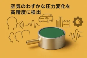 空気のわずかな圧力変化を高精度に検出する「LDS-T6B」センサーを共同発売開始【リキッド・デザイン・システムズ】