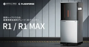 射出成形品質を実現する産業用3Dプリンター「R1/R1 MAX」発売開始【APPLE TREE】