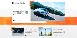 キュレーションメディア「Discover Honda」を新たに公開【本田技研工業】