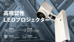 日本精機と首都高速道路、規制内進入事故の削減に向けた実証実験で、高視認性LEDプロジェクターの有効性を確認