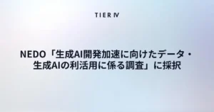 ティアフォー、NEDO「生成AI開発加速に向けたデータ・生成AIの利活用に係る調査」に採択