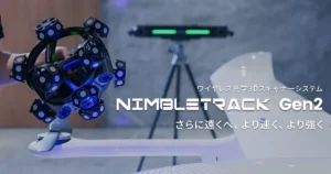 次世代ワイヤレス3Dスキャナー「NIMBLETRACK Gen2」発売開始【APPLE TREE】