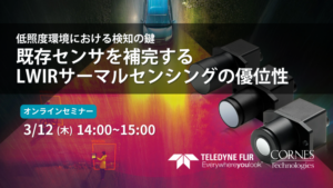 低照度環境における検知の鍵 ～既存センサを補完するLWIRサーマルセンシングの優位性～