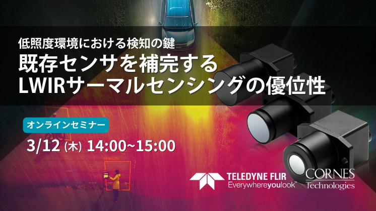 低照度環境における検知の鍵 ～既存センサを補完するLWIRサーマルセンシングの優位性～