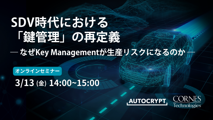 SDV時代における「鍵管理」の再定義 ― なぜKey Managementが生産リスクになるのか ―